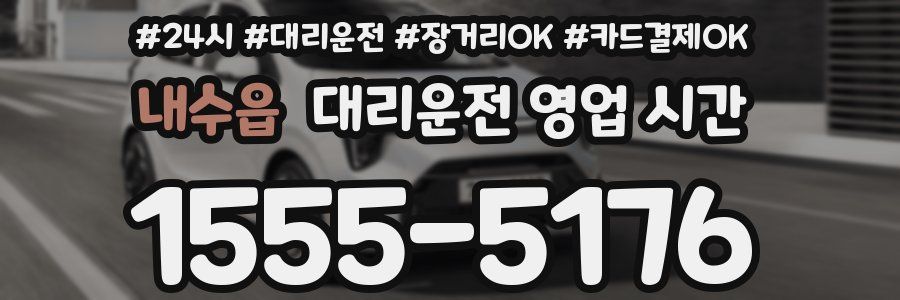 내수읍 대리운전 영업 시간