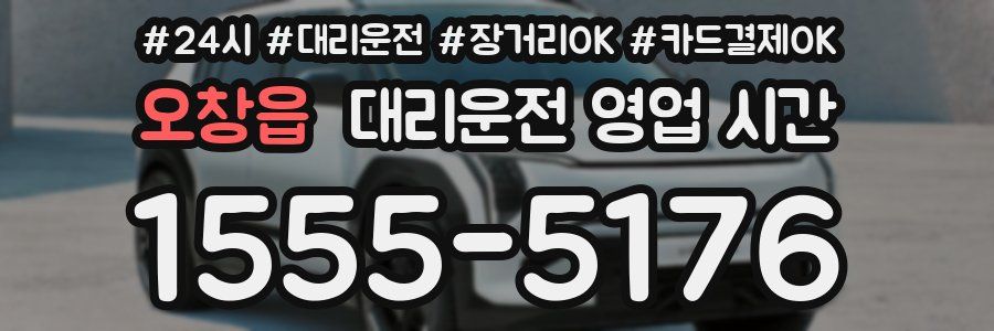 오창읍 대리운전 영업 시간