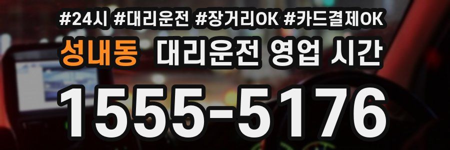 성내동 대리운전 영업 시간
