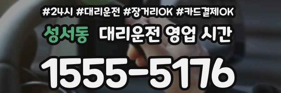 성서동 대리운전 영업 시간