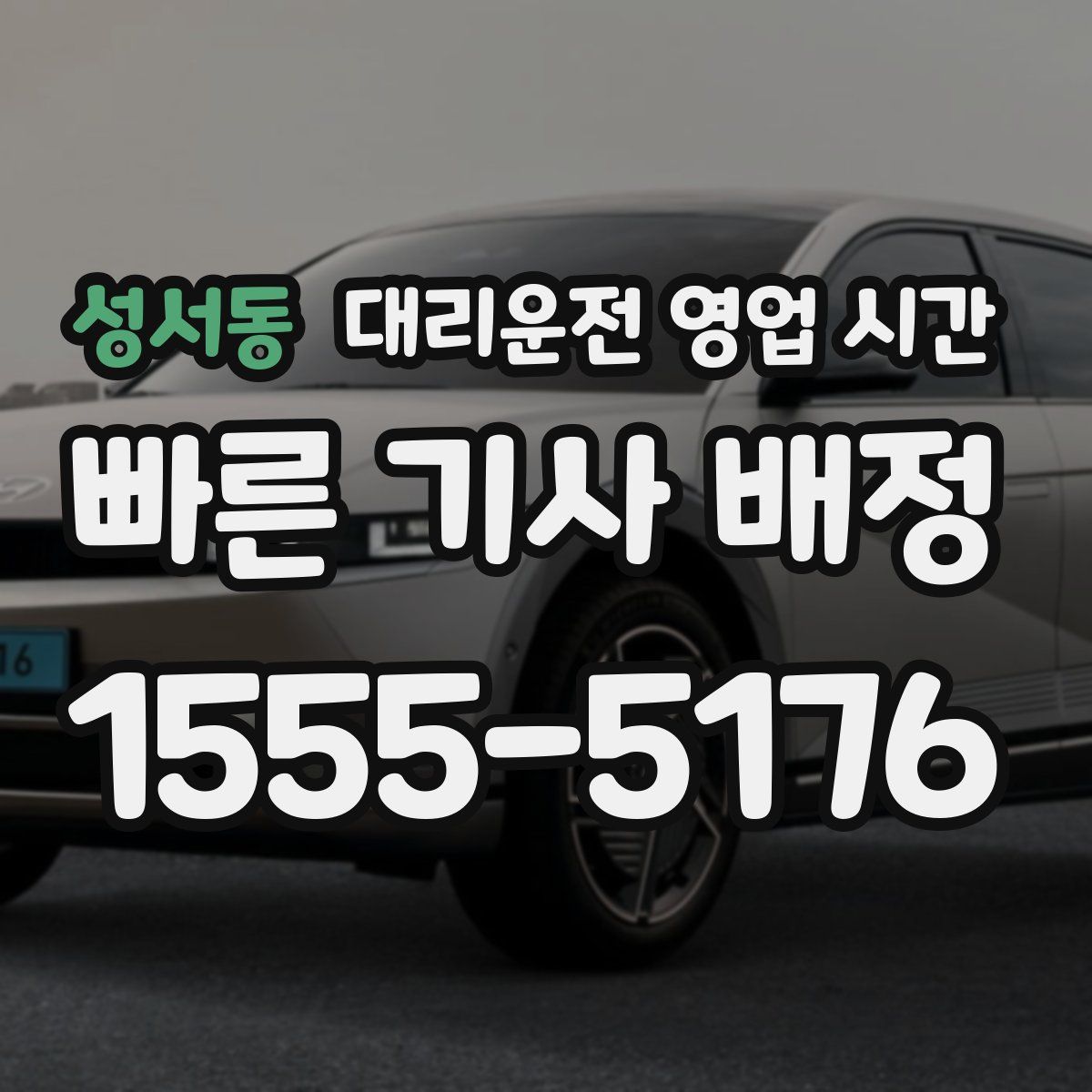 성서동 대리운전 영업 시간