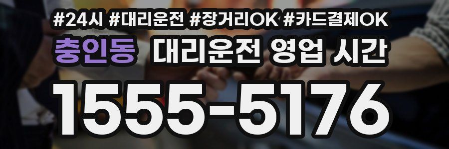 충인동 대리운전 영업 시간
