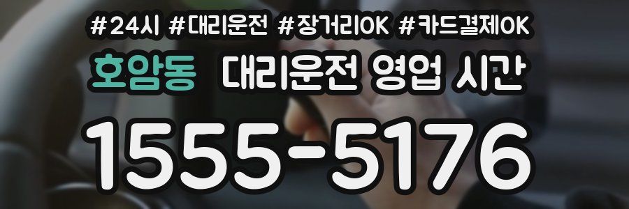 호암동 대리운전 영업 시간