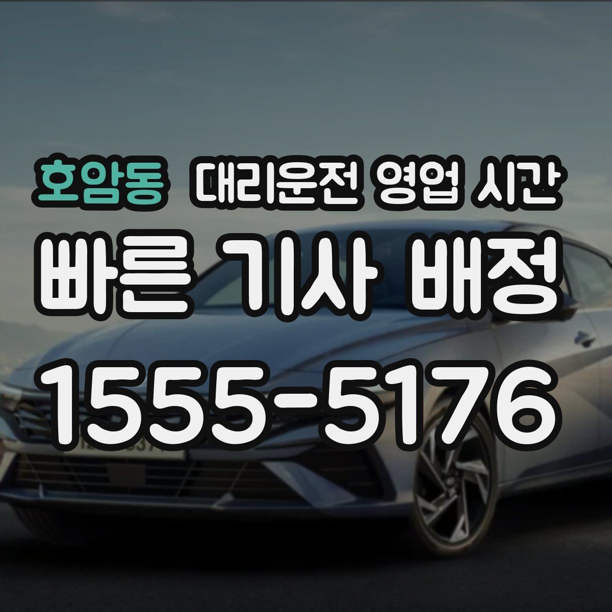 호암동 대리운전 영업 시간