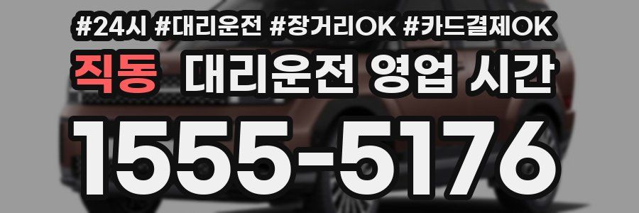직동 대리운전 영업 시간