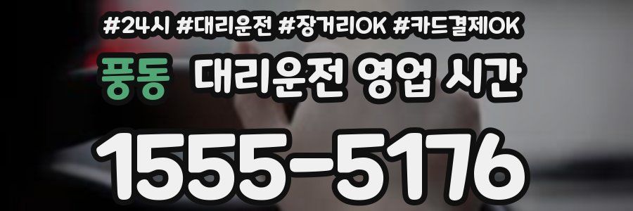 풍동 대리운전 영업 시간
