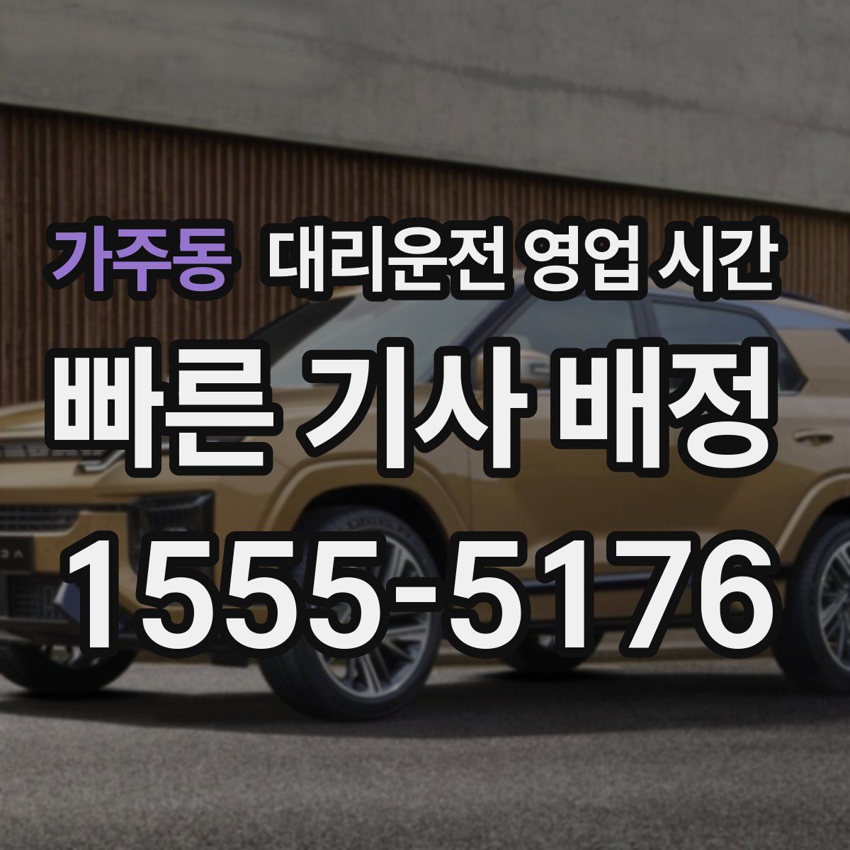 가주동 대리운전 영업 시간