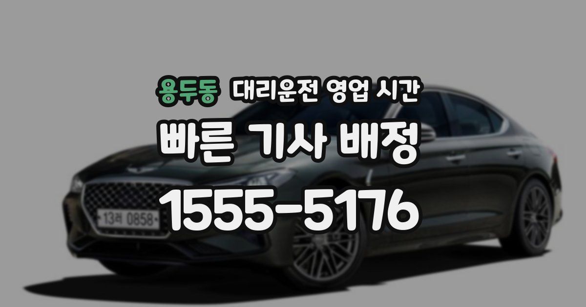 용두동 대리운전 영업 시간