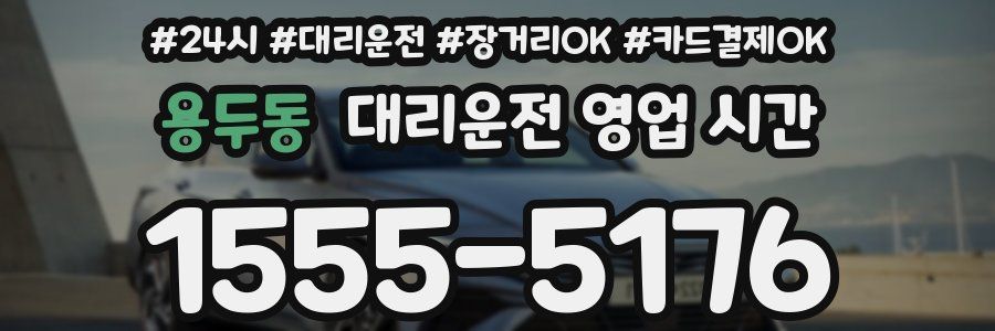 용두동 대리운전 영업 시간