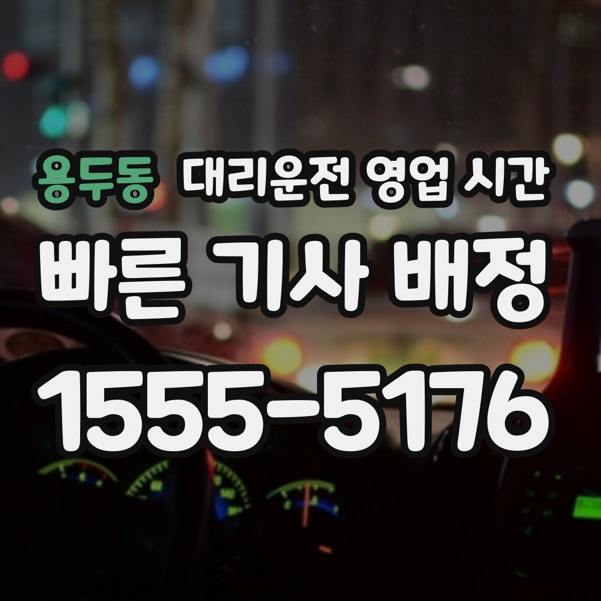 용두동 대리운전 영업 시간