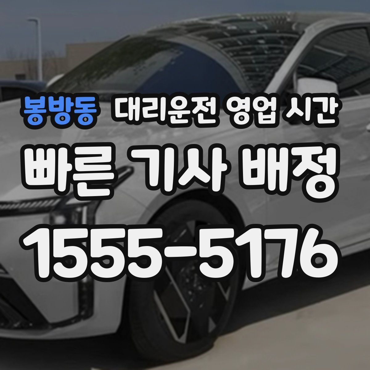 봉방동 대리운전 영업 시간