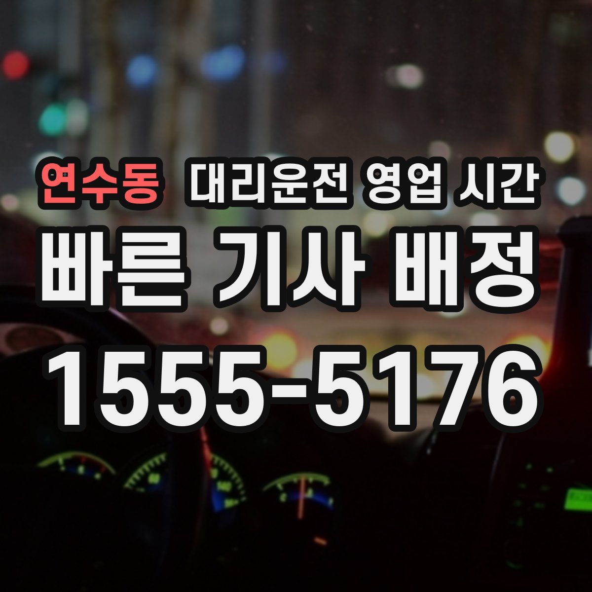 연수동 대리운전 영업 시간