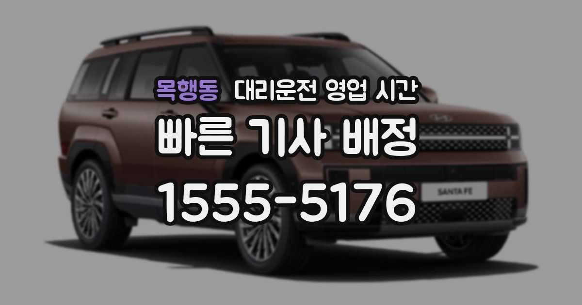 목행동 대리운전 영업 시간