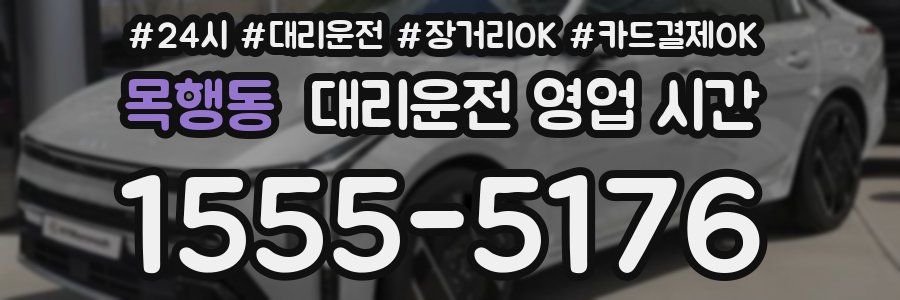 목행동 대리운전 영업 시간