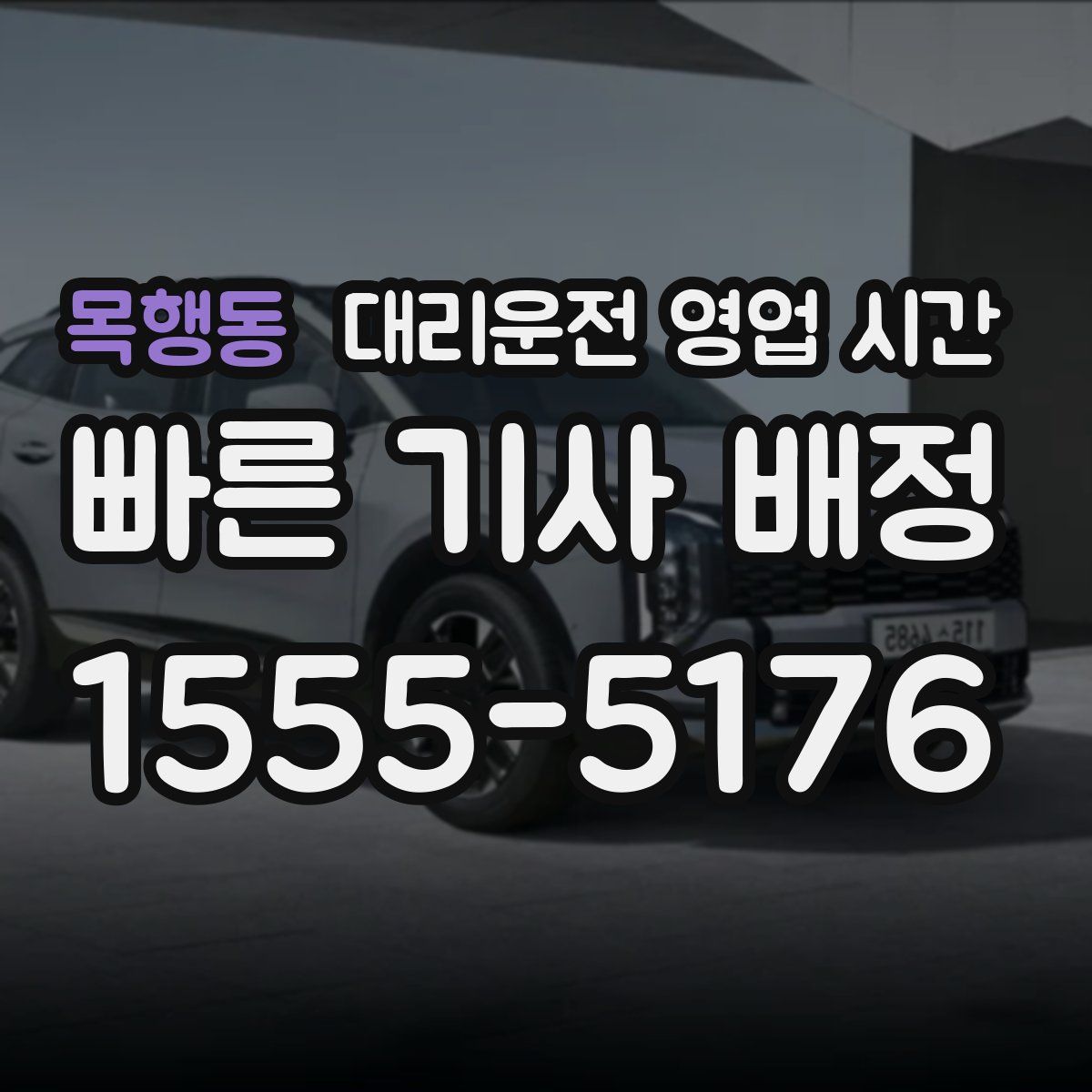 목행동 대리운전 영업 시간