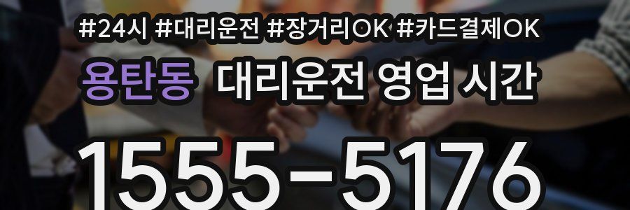용탄동 대리운전 영업 시간