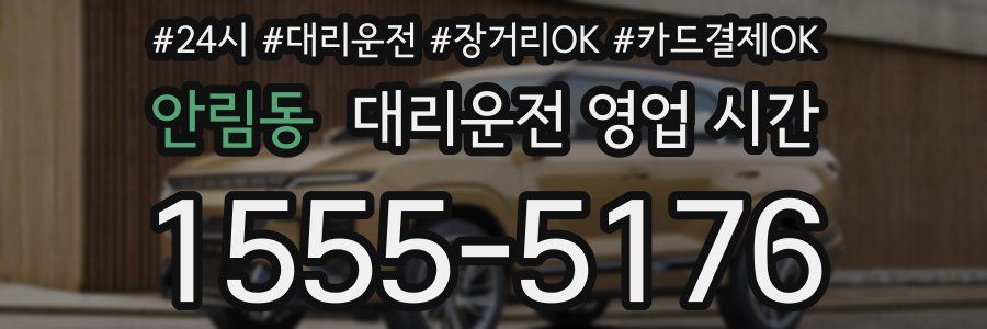 안림동 대리운전 영업 시간