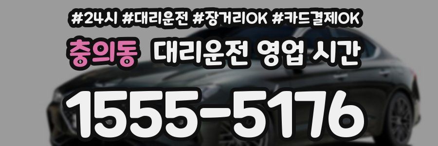 충의동 대리운전 영업 시간