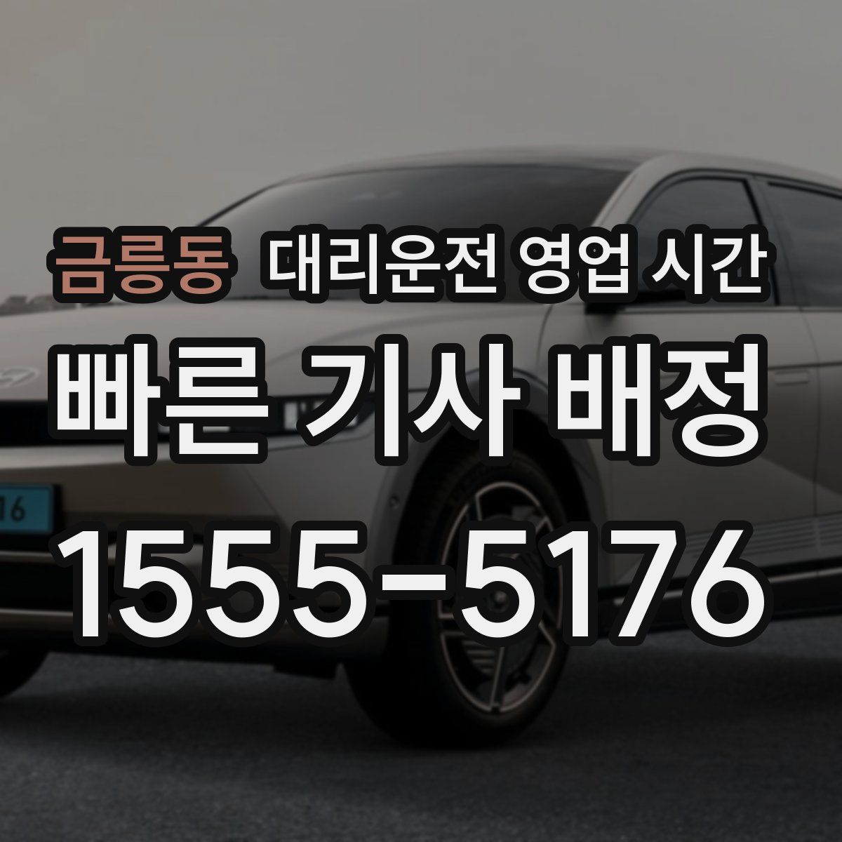 금릉동 대리운전 영업 시간