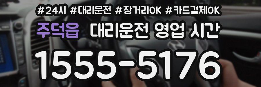 주덕읍 대리운전 영업 시간