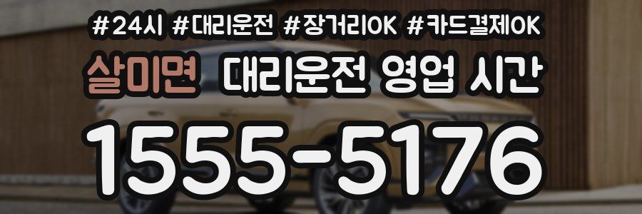 살미면 대리운전 영업 시간