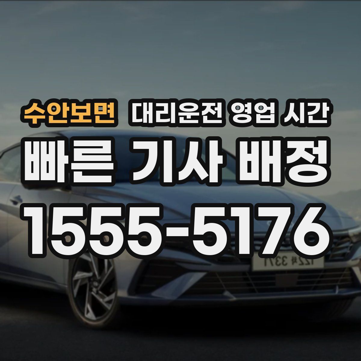 수안보면 대리운전 영업 시간