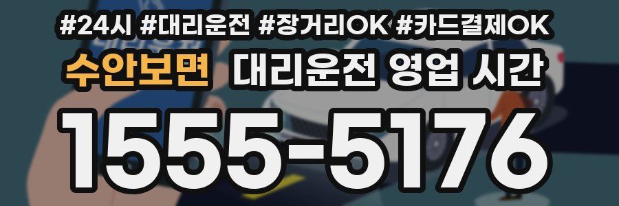 수안보면 대리운전 영업 시간
