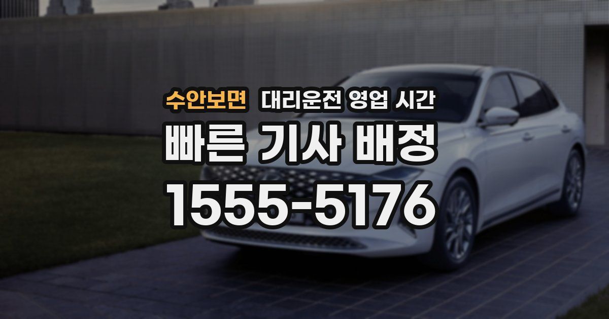 수안보면 대리운전 영업 시간