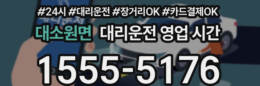 대소원면 대리운전 영업 시간