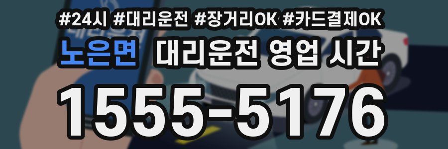 노은면 대리운전 영업 시간