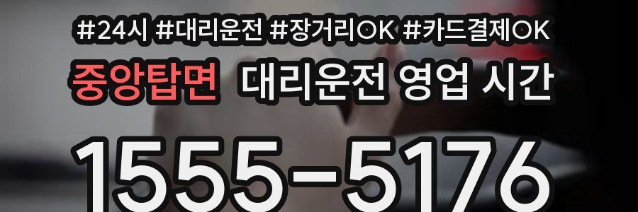 중앙탑면 대리운전 영업 시간