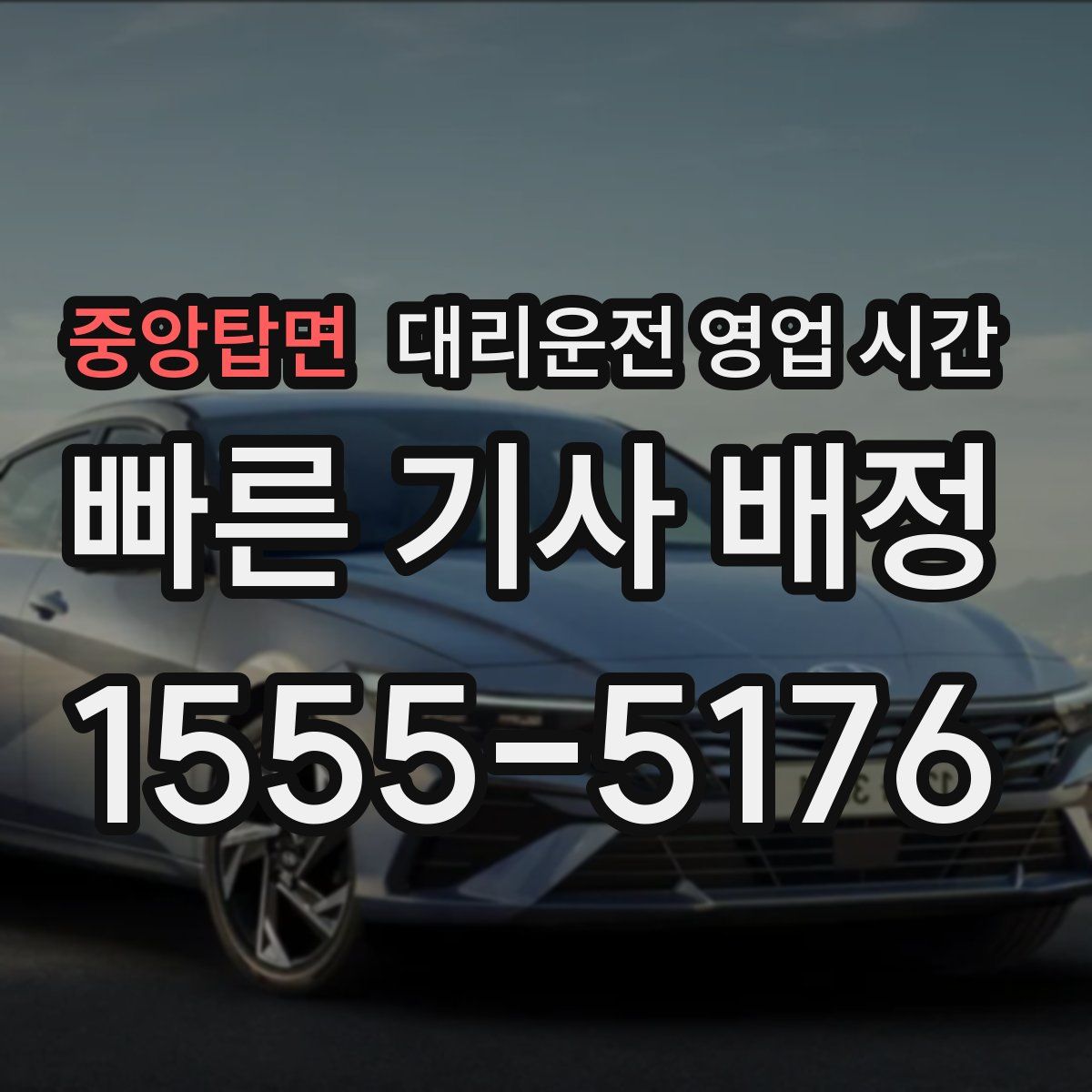 중앙탑면 대리운전 영업 시간