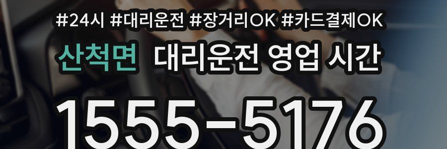 산척면 대리운전 영업 시간