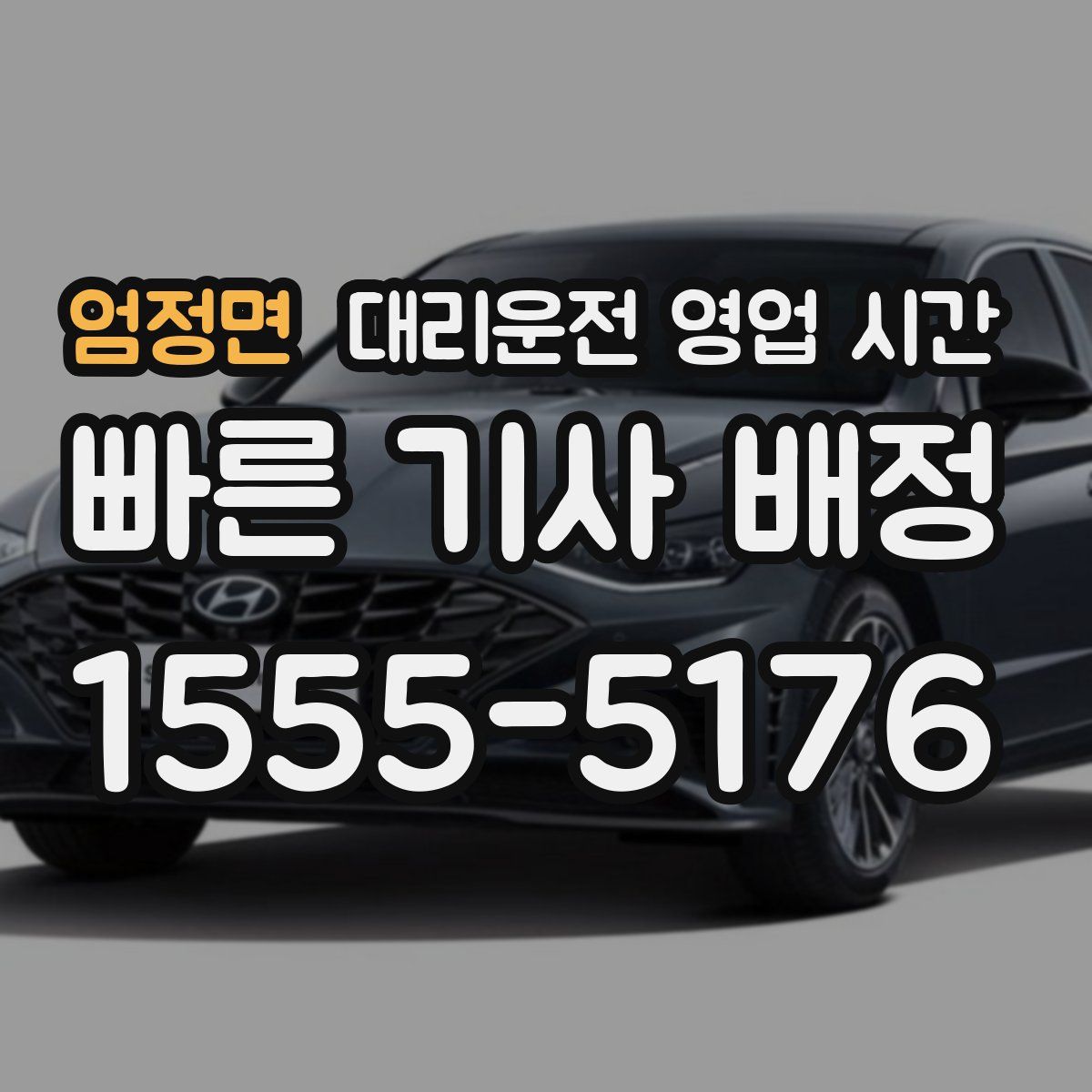 엄정면 대리운전 영업 시간