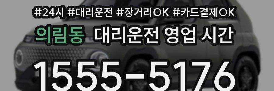의림동 대리운전 영업 시간