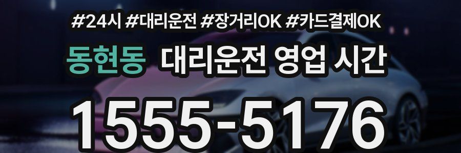 동현동 대리운전 영업 시간