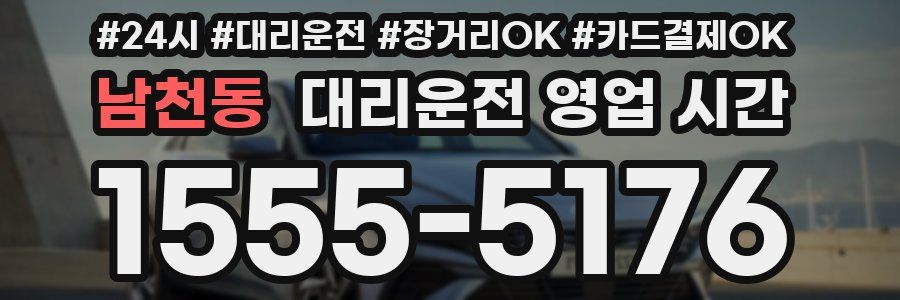 남천동 대리운전 영업 시간
