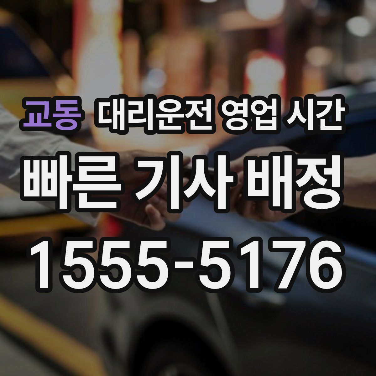 교동 대리운전 영업 시간