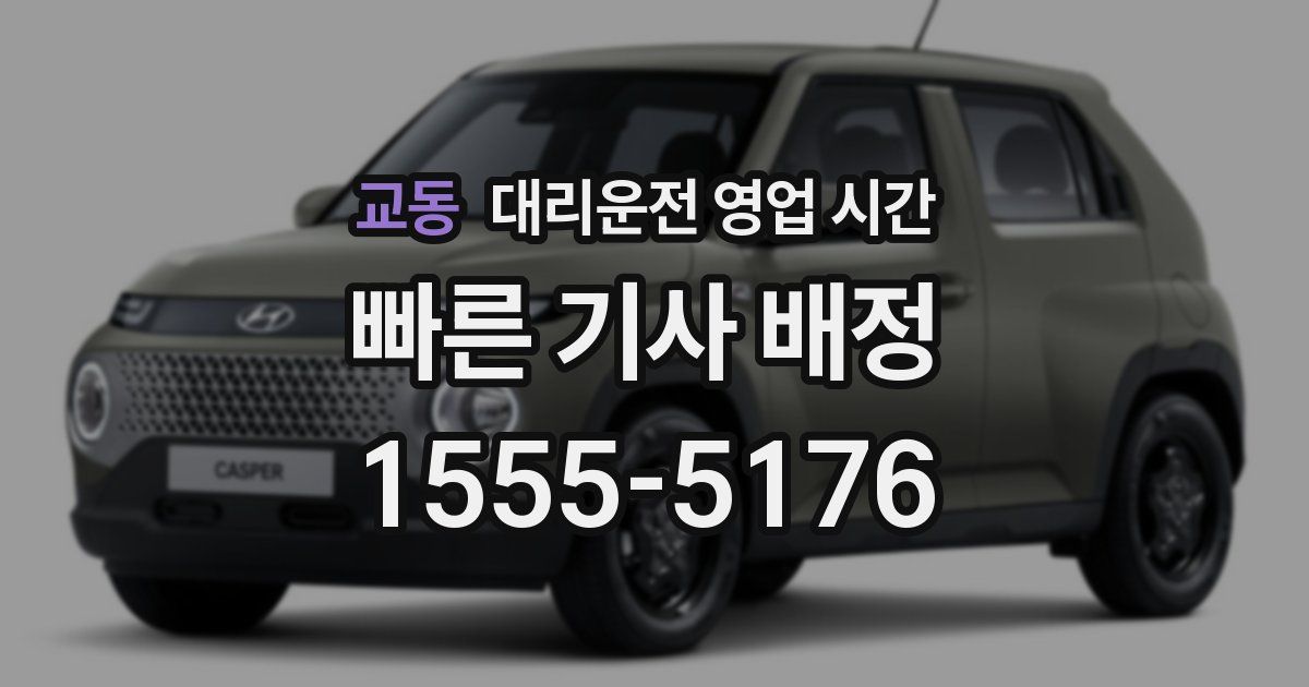 교동 대리운전 영업 시간