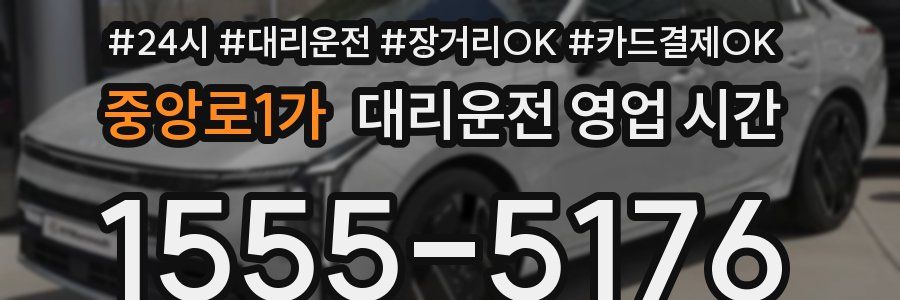 중앙로1가 대리운전 영업 시간