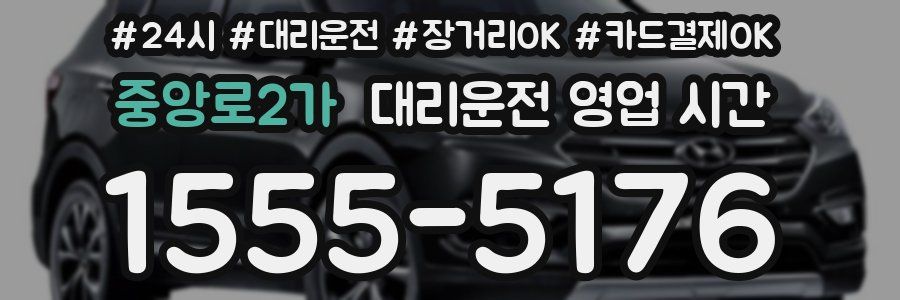 중앙로2가 대리운전 영업 시간