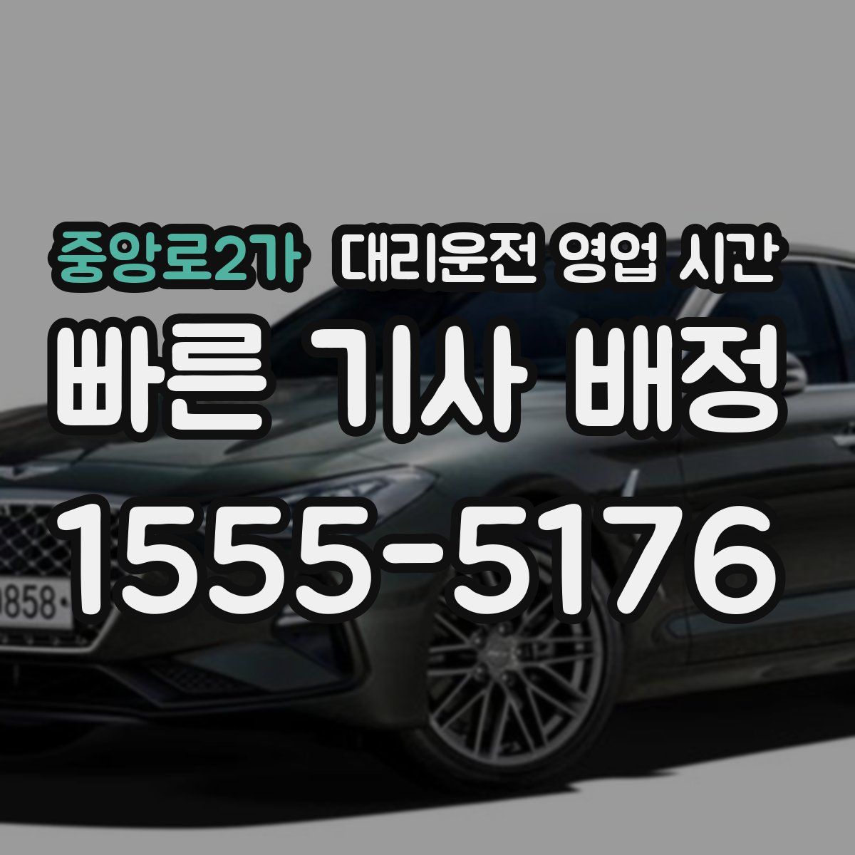 중앙로2가 대리운전 영업 시간