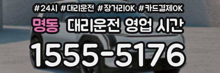 명동 대리운전 영업 시간