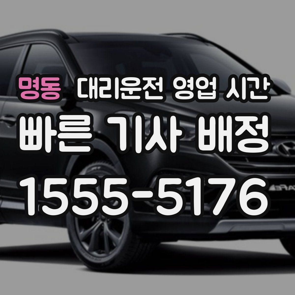 명동 대리운전 영업 시간