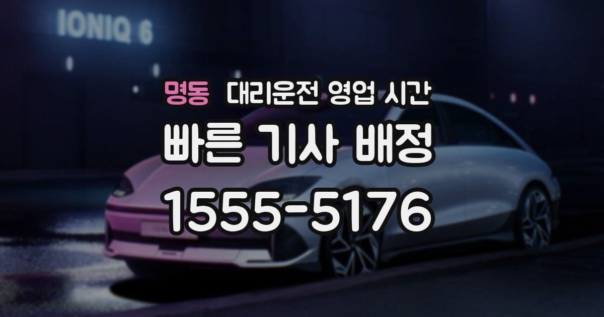 명동 대리운전 영업 시간
