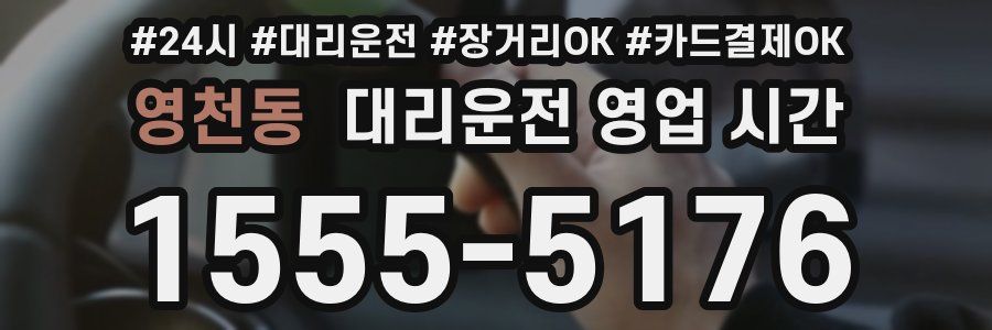 영천동 대리운전 영업 시간