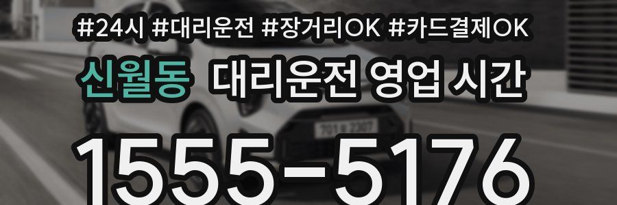 신월동 대리운전 영업 시간