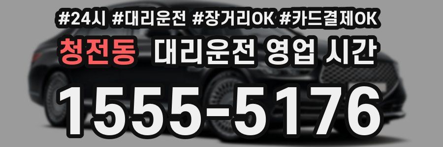 청전동 대리운전 영업 시간