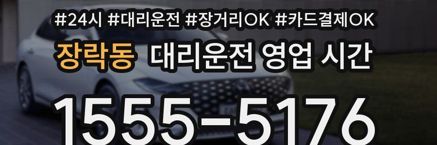 장락동 대리운전 영업 시간