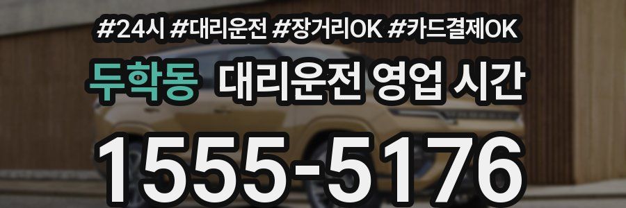 두학동 대리운전 영업 시간